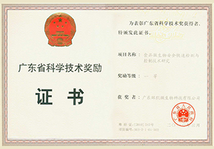 2010年广东省科学技术奖一等奖