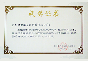 2005年度生产力促进奖