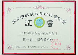 2006年第一届广东省瓶装饮用水行业副会长单位