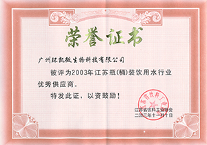 2003年江苏瓶（桶）装饮用水行业优秀供应商